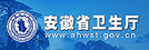 安徽省卫生健康委员会